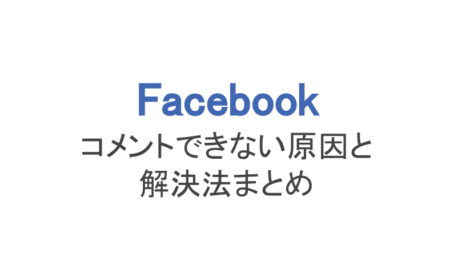 フェイスブック コメントできない原因と解決法まとめ スマホアプリのアプリハンター