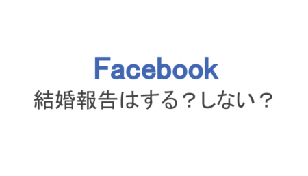 フェイスブック 結婚報告はする しない 例文やタイミングを解説 スマホアプリのアプリハンター