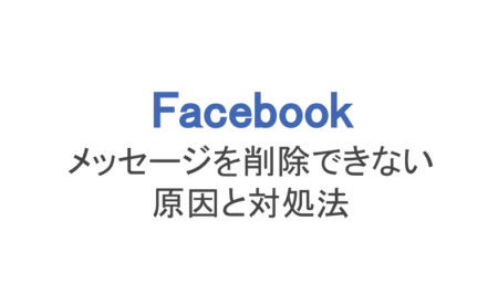 フェイスブック メッセージを削除できない原因と対処法まとめ スマホアプリのアプリハンター