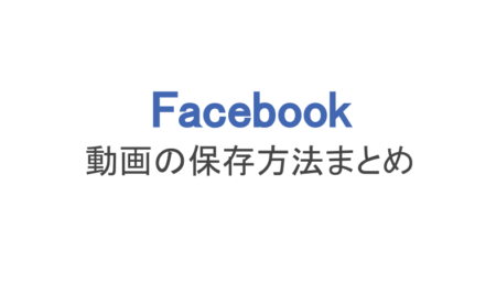 フェイスブック 動画の保存まとめ スマホやmacでダウンロード スマホアプリのアプリハンター