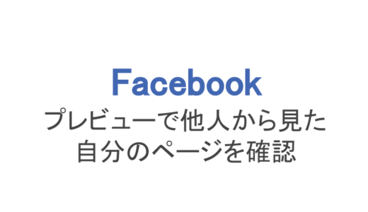 【フェイスブック】プレビュー機能で他人から見た自分のページを確認