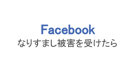 フェイスブック なりすましに遭ったら 見分け方や通報のやり方 スマホアプリのアプリハンター