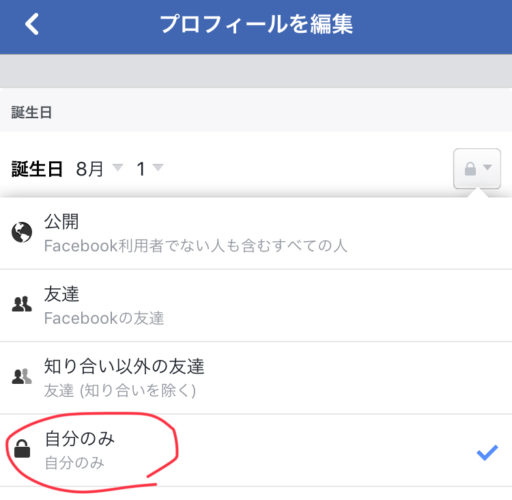 フェイスブック 誕生日を非公開にする方法と通知しないやり方 スマホアプリのアプリハンター