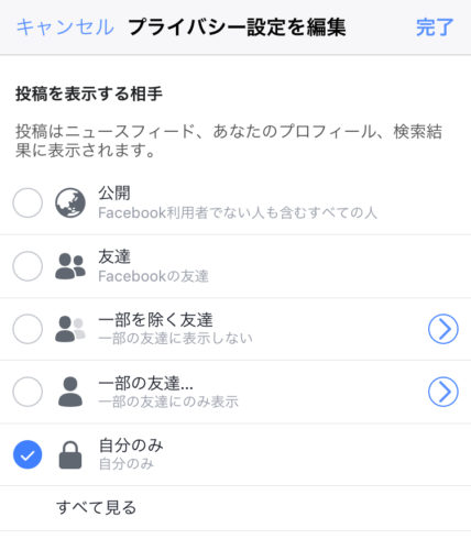 フェイスブック 投稿の鍵マークって 非公開設定や鍵垢について