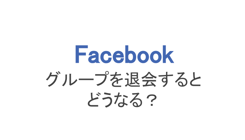 フェイスブック グループを退会するとどうなる 投稿や通知など スマホアプリのアプリハンター