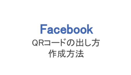 フェイスブック Qrコードが無くなった 出し方 作成方法まとめ スマホアプリのアプリハンター