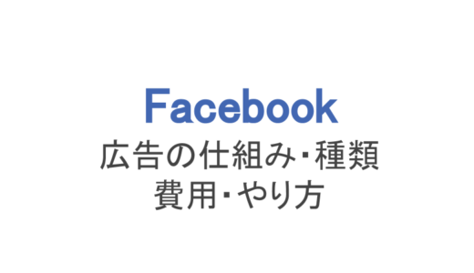 【フェイスブック】広告の仕組み・種類・費用・やり方まで解説！