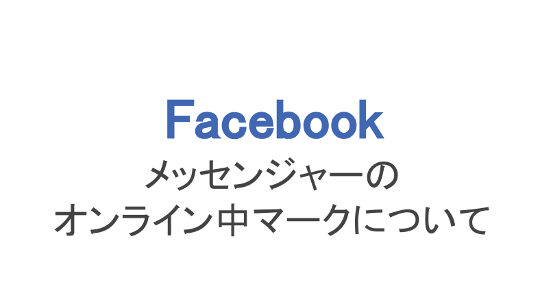 フェイスブック メッセンジャーのオンライン中マークについて スマホアプリのアプリハンター