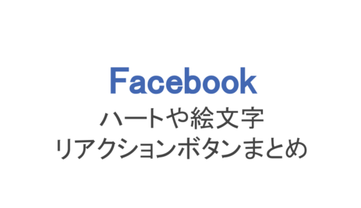 【フェイスブック】ハートや絵文字のリアクションボタンまとめ