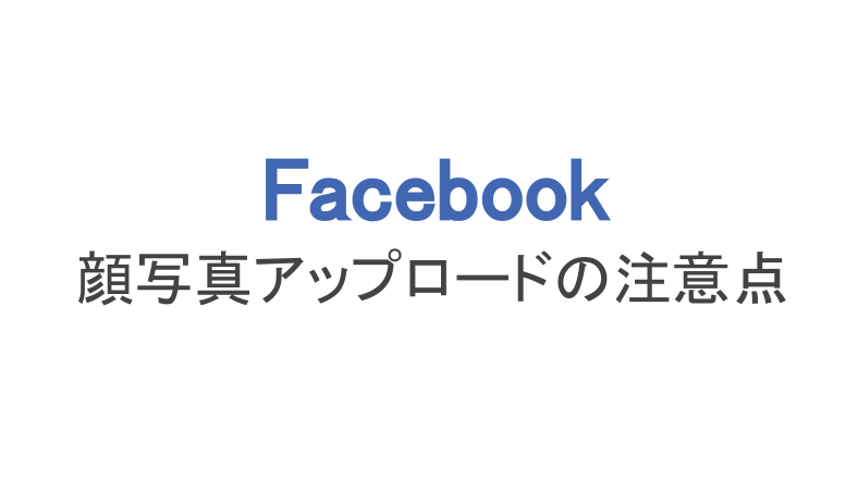 フェイスブック 顔写真アップロードの注意点と要求される場合 スマホアプリのアプリハンター