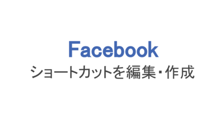 フェイスブック スマホでショートカットを編集 作成 追加 削除 スマホアプリのアプリハンター