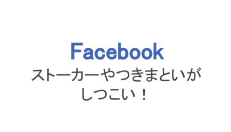 フェイスブック ストーカーやつきまといがしつこい 心理や対処法 スマホアプリのアプリハンター