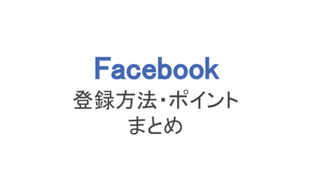 フェイスブック 登録方法とポイントまとめ 注意点も解説 スマホアプリのアプリハンター