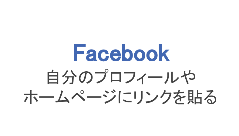 Facebook 自分のurlや投稿のurlを確認する方法 フェイスブックページも スマホアプリのアプリハンター