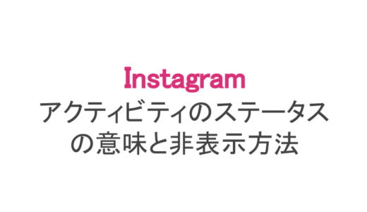 【インスタ】アクティビティのステータスとは？意味や時間について