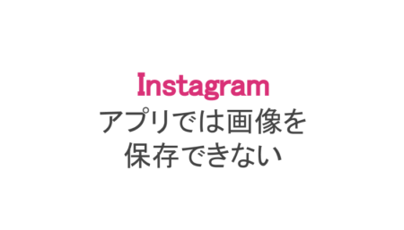 インスタ アプリで画像をカメラロールに保存できない スマホアプリのアプリハンター