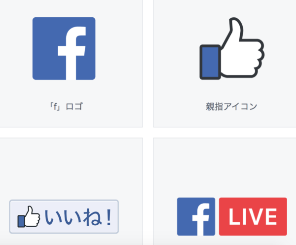 フェイスブック アイコンの意味とロゴのダウンロード方法まとめ