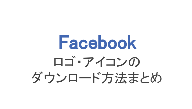 フェイスブック アイコンの意味とロゴのダウンロード方法まとめ