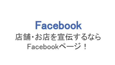 店舗 お店宣伝ならfacebookページを活用 作り方と使い方まとめ スマホアプリのアプリハンター