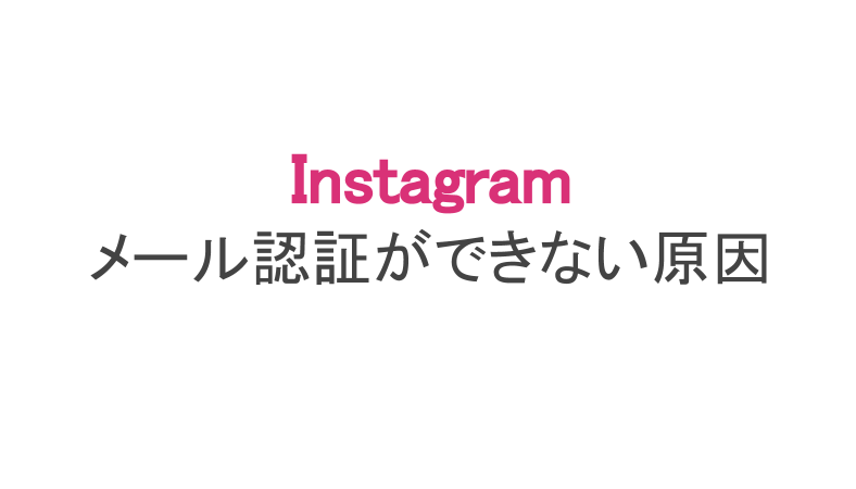 インスタ メール認証できない原因 リンクの期限切れやエラーなど