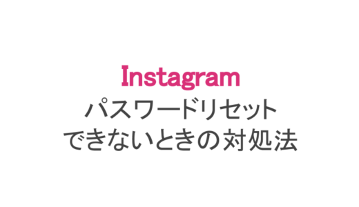 【インスタ】パスワードリセットできないときの対処法まとめ