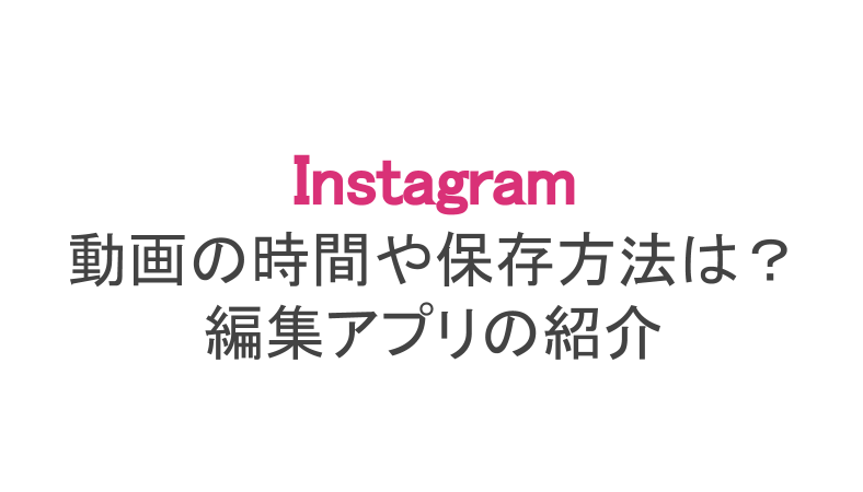 インスタ 動画 保存