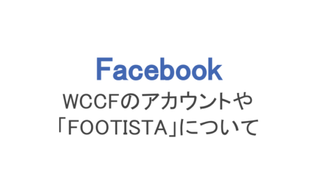 フェイスブックでも話題 Wccfのアカウントや Footista について スマホアプリのアプリハンター