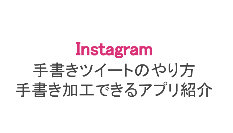 インスタ センスがないと話題の現役jdが噂の 手書き加工 に挑戦し