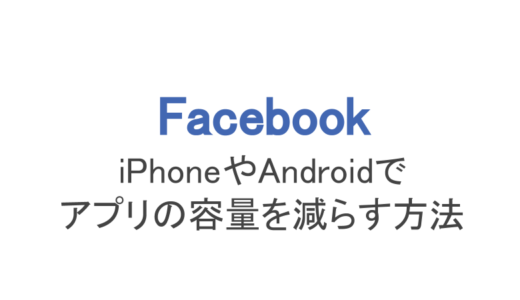 【フェイスブック】iPhoneやAndroidでアプリの容量を減らす方法