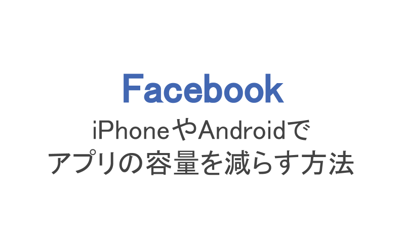 フェイスブック Iphoneやandroidでアプリの容量を減らす方法 スマホアプリのアプリハンター
