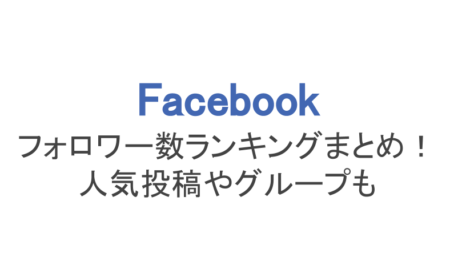 フェイスブック フォロワー数ランキングまとめ 人気投稿やグループも スマホアプリのアプリハンター