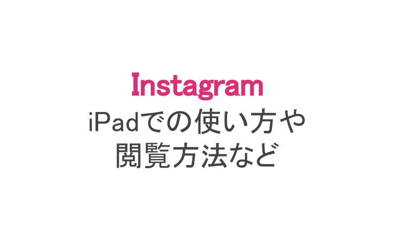 インスタ 画面小さいけどipadで使いたい 使い方や閲覧方法など スマホアプリのアプリハンター