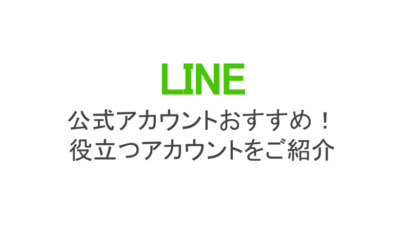 Lineの公式アカウントおすすめ 役立つ面白いアカウントをご紹介 スマホアプリのアプリハンター