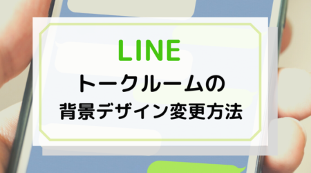 アプリハンターさんにてlineの背景デザインの変更方法の解説記事を