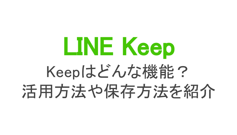 Line Keepの使い方 保存場所は 本体に保存できる 削除やギガ減りは スマホアプリのアプリハンター