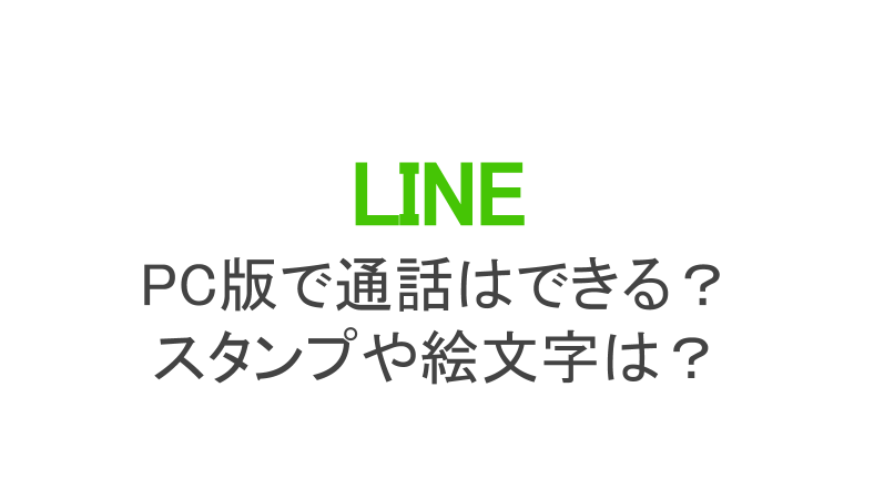 Pc版のlineで通話やビデオ通話はできる スタンプや絵文字は スマホアプリのアプリハンター