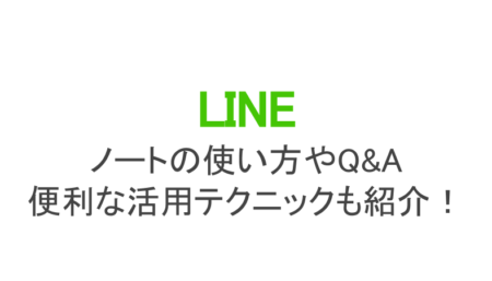 Lineノートの使い方 どんな機能 活用テクニックはある スマホアプリのアプリハンター