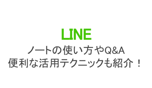 LINEノートの使い方！どんな機能？活用テクニックはある？