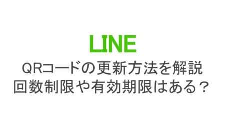 LINEのQRコードの更新方法を解説！回数制限や有効期限はある 