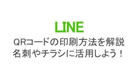 Lineのqrコードの印刷方法を解説 シールに活用するときは有効期限など古いqrコードに注意 スマホアプリのアプリハンター