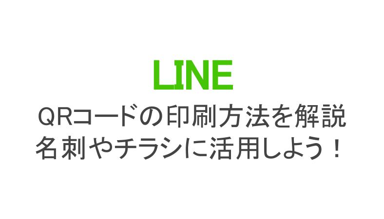 Lineのqrコードの印刷方法を解説 シールに活用するときは有効期限など古いqrコードに注意 スマホアプリのアプリハンター