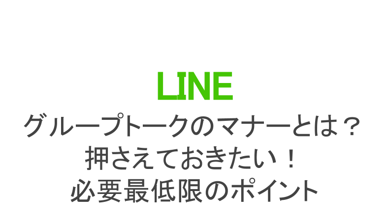 Lineグループの常識マナーまとめ メンションや返信など迷惑にならない話し方 スマホアプリのアプリハンター