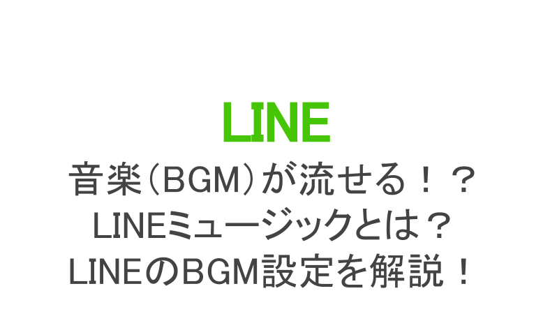 Lineで音楽 Bgm を流す方法 プロフィール設定や送る方法なども紹介 スマホアプリのアプリハンター