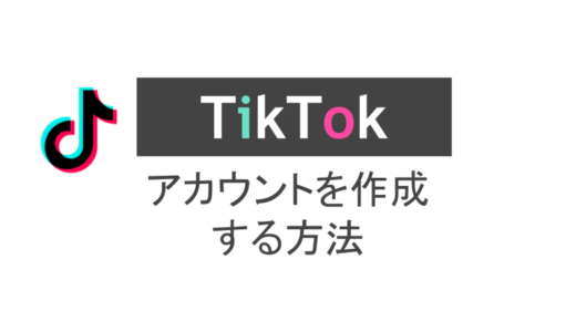 Tik Tokのアカウント関連まとめ！Q&A形式でも全解説