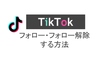 Tik Tokでフォロー機能をすべて徹底解説 スマホアプリのアプリハンター