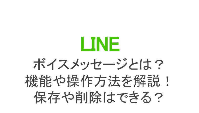 Line ボイスメッセージ とは 機能や操作方法を解説 保存や削除はできる スマホアプリのアプリハンター