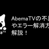 AbemaTVの不具合やエラー解消方法を解説！