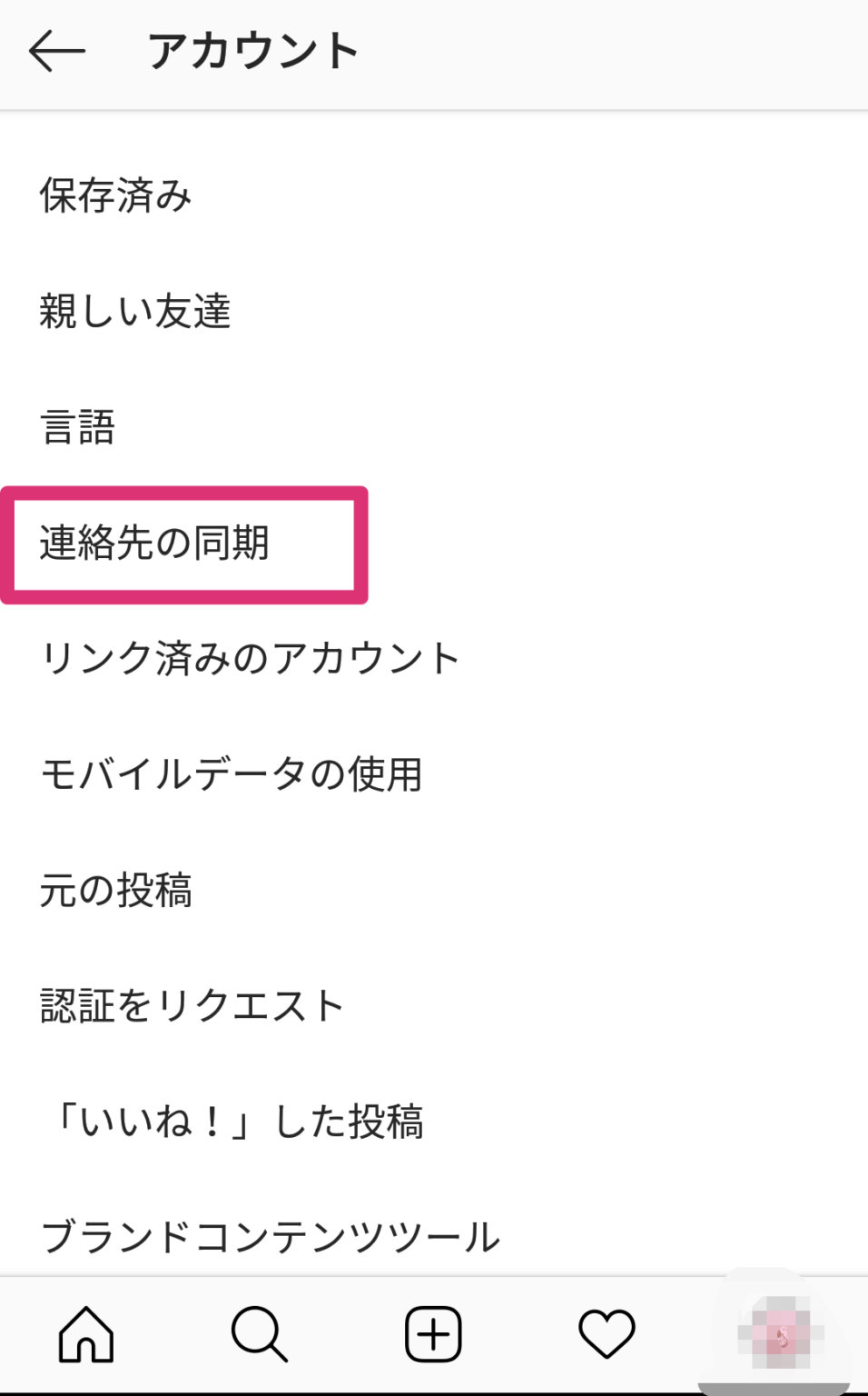 【インスタ】連絡先をリンクするとどうなる？連絡先でサブ垢がバレるか検証した スマホアプリのアプリハンター
