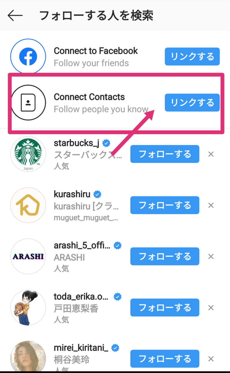 【インスタ】連絡先をリンクするとどうなる？連絡先でサブ垢がバレるか検証した スマホアプリのアプリハンター