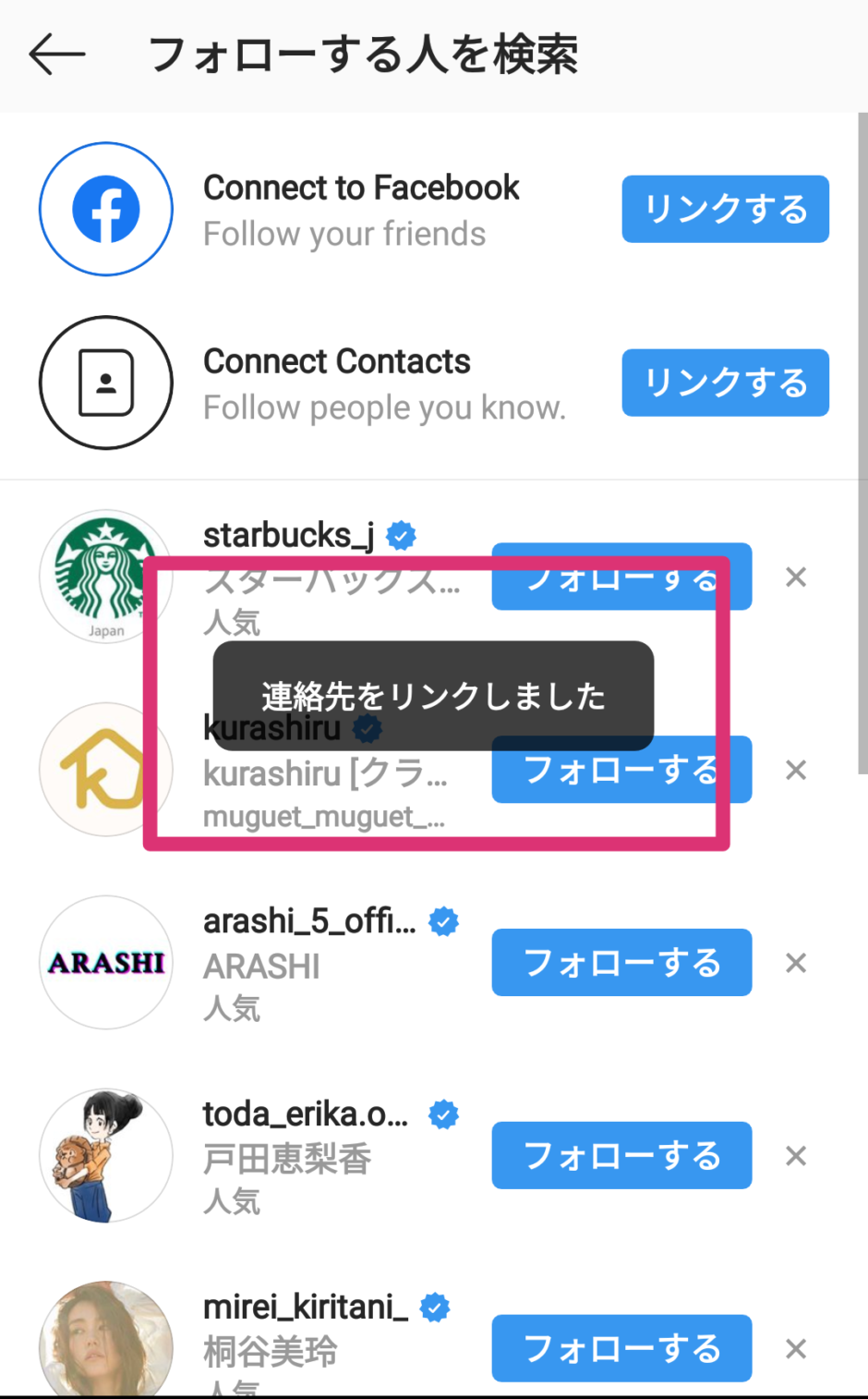 【インスタ】連絡先をリンクするとどうなる？連絡先でサブ垢がバレるか検証した スマホアプリのアプリハンター